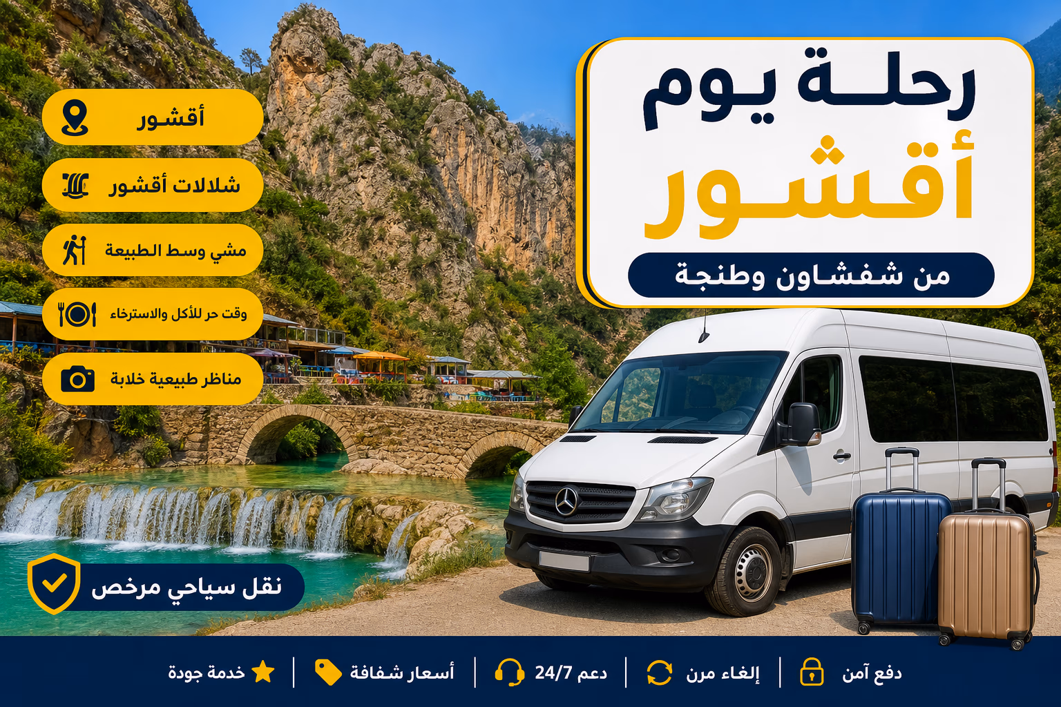 رحلة يوم أقشور من شفشاون وطنجة — الشلالات والريف
