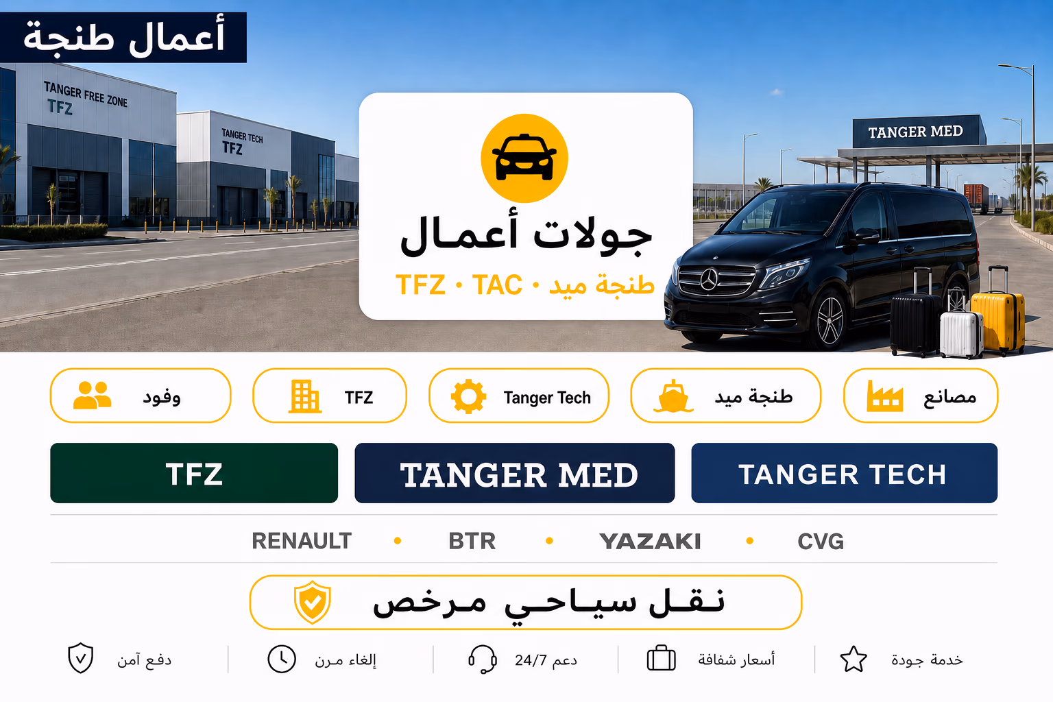 جولات أعمال طنجة — TFZ وطنجة ميد وTanger Tech مع نورثي