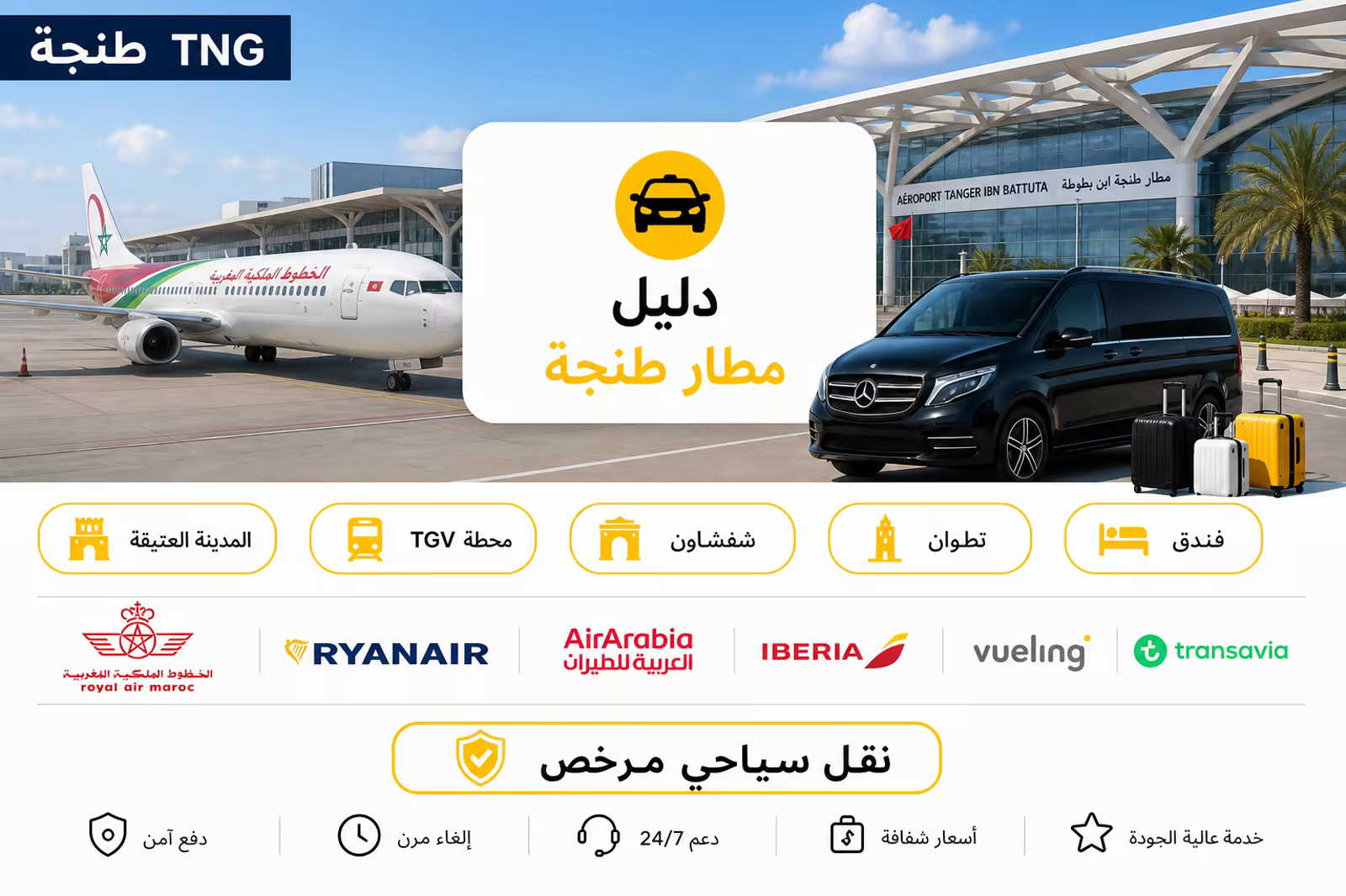 نقل مطار طنجة ابن بطوطة (TNG) — شركات الطيران ونقل نورثي الخاص