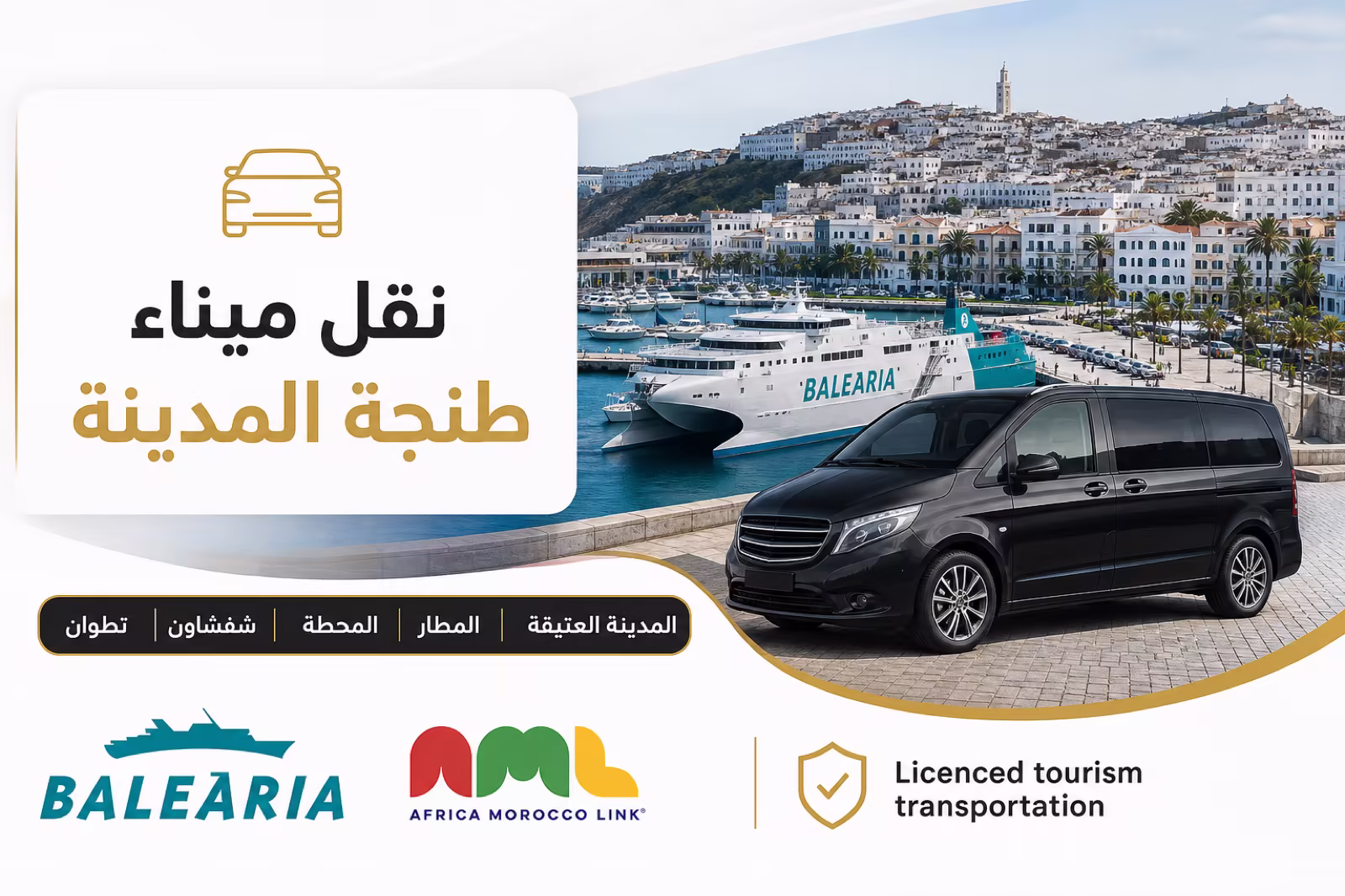 نقل خاص من ميناء طنجة المدينة — عبّارة طريفة والمحطة البحرية وحافلة نورثي
