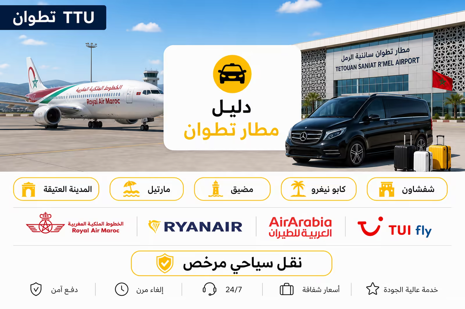 نقل مطار تطوان سانية الرمل (TTU) — شركات الطيران ونقل نورثي الخاص