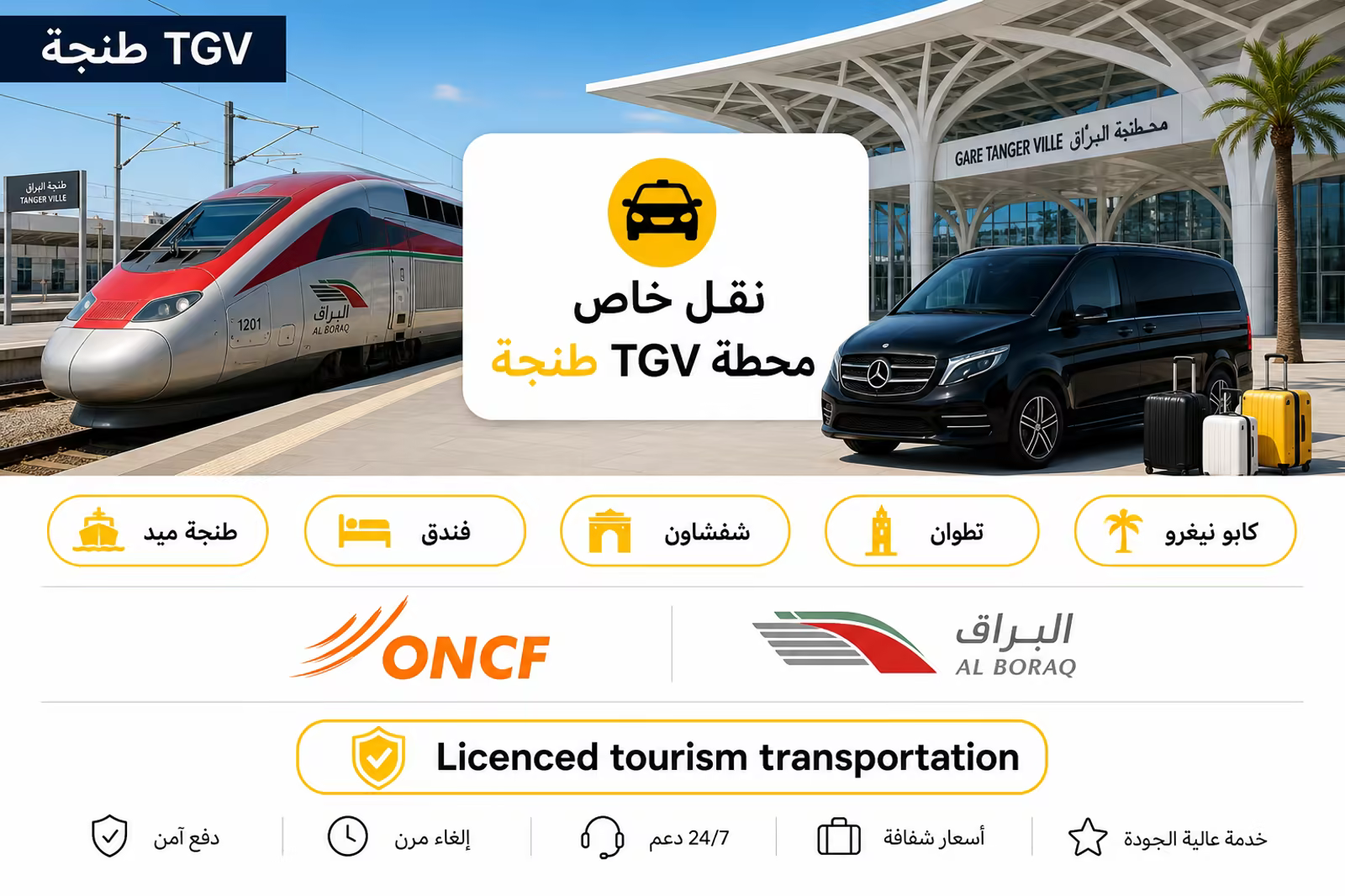 نقل خاص من محطة TGV طنجة — البراق والساحة وحافلة نورثي